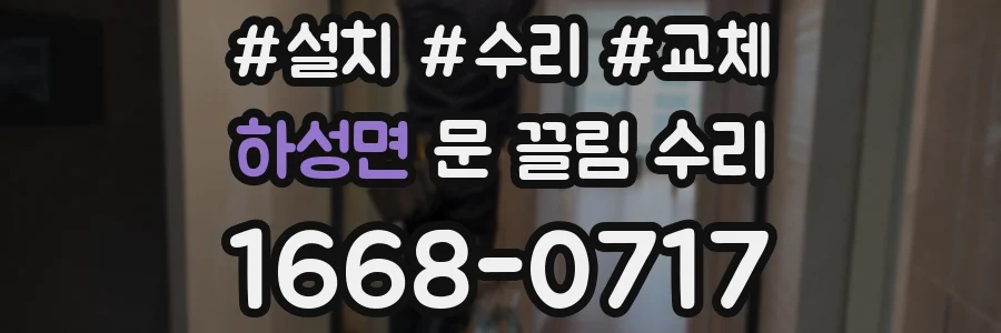 하성면 문 끌림 수리