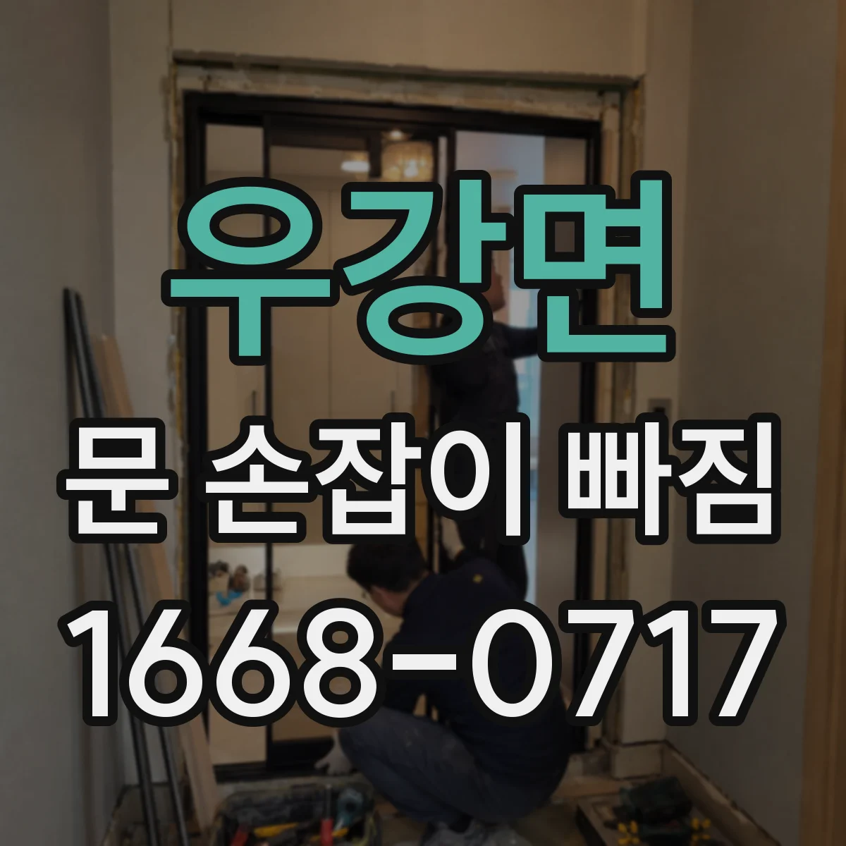 우강면 문 손잡이 빠짐
