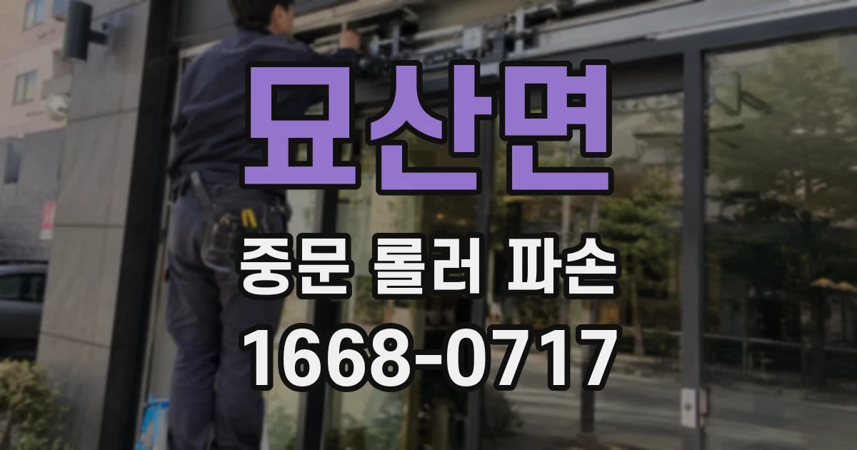 묘산면 중문 롤러 파손