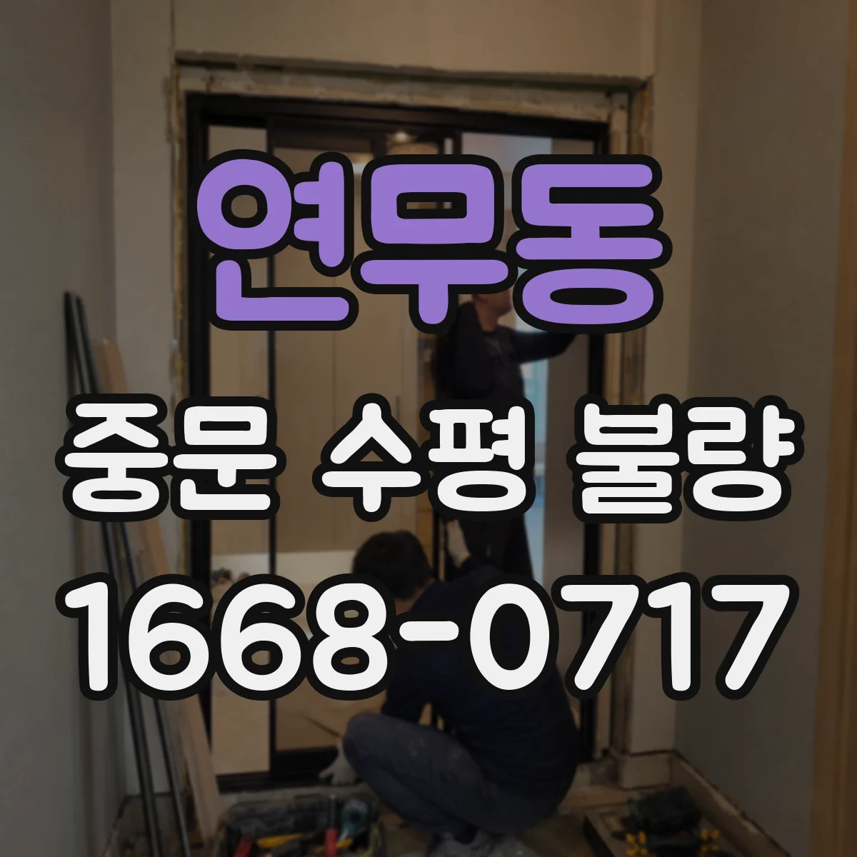 연무동 중문 수평 불량