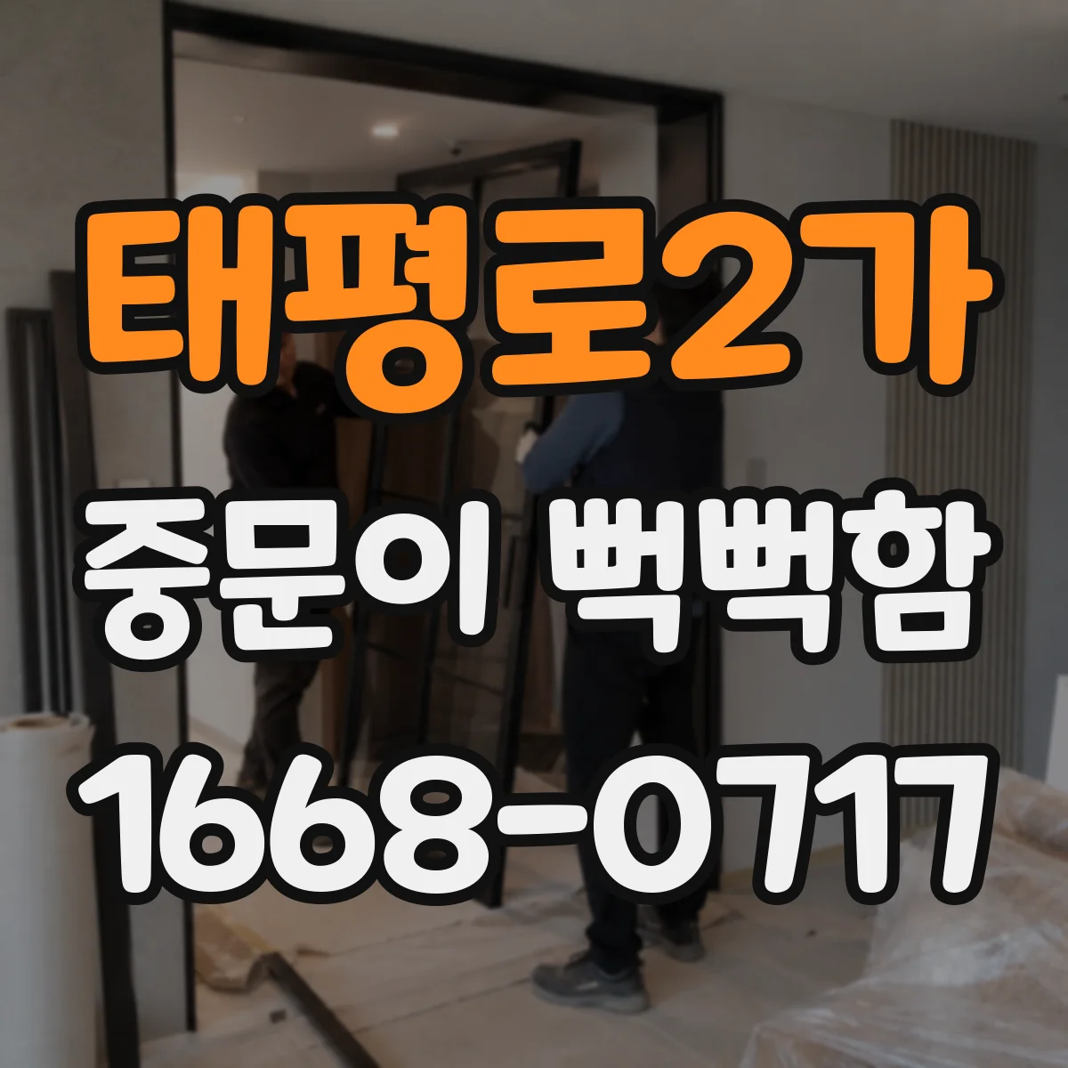 태평로2가 중문이 뻑뻑함