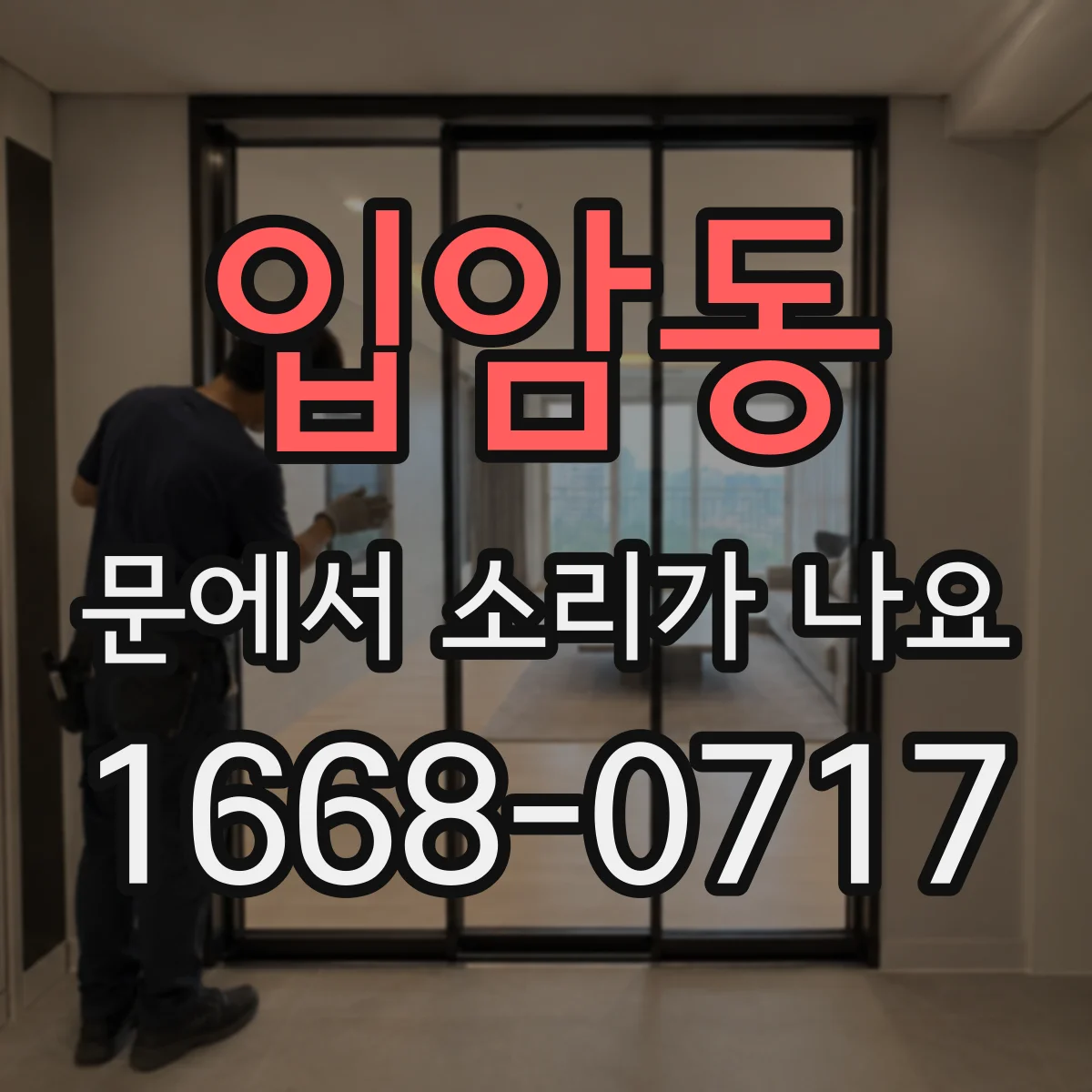 입암동 문에서 소리가 나요