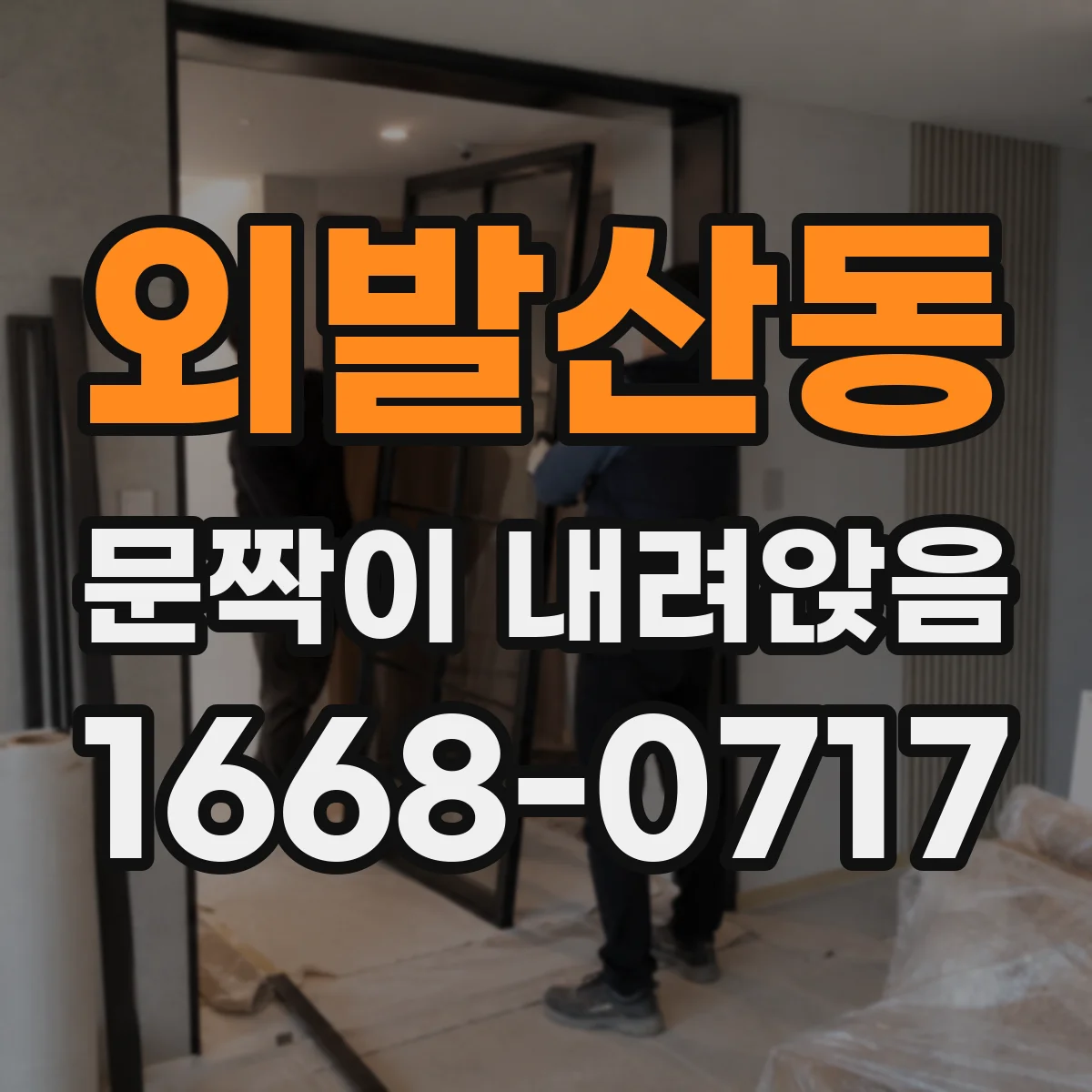 외발산동 문짝이 내려앉음
