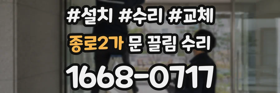 종로2가 문 끌림 수리