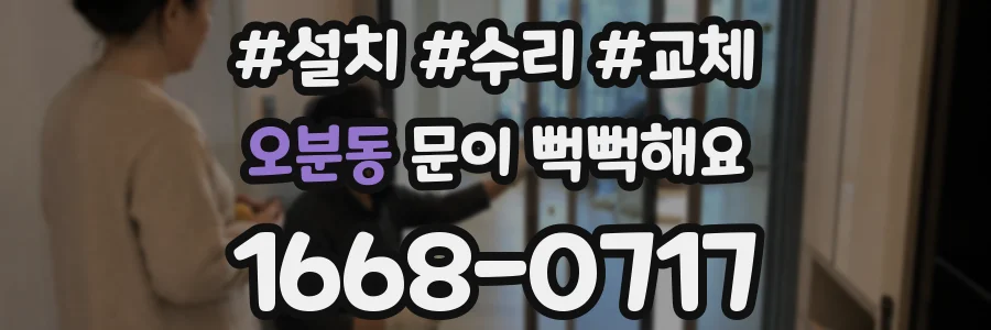 오분동 문이 뻑뻑해요