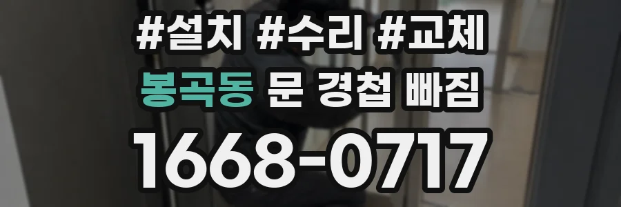 봉곡동 문 경첩 빠짐