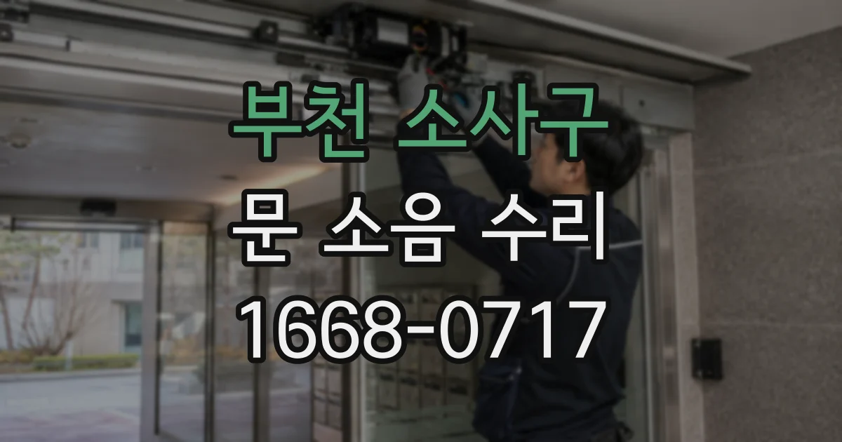 부천 소사구 문 소음 수리
