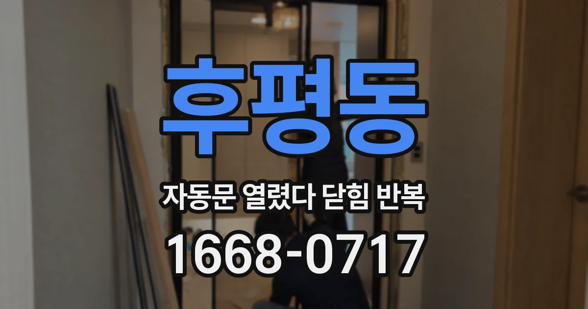 후평동 자동문 열렸다 닫힘 반복