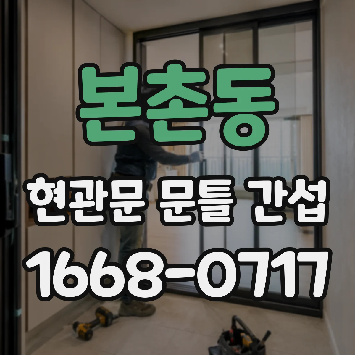 본촌동 현관문 문틀 간섭