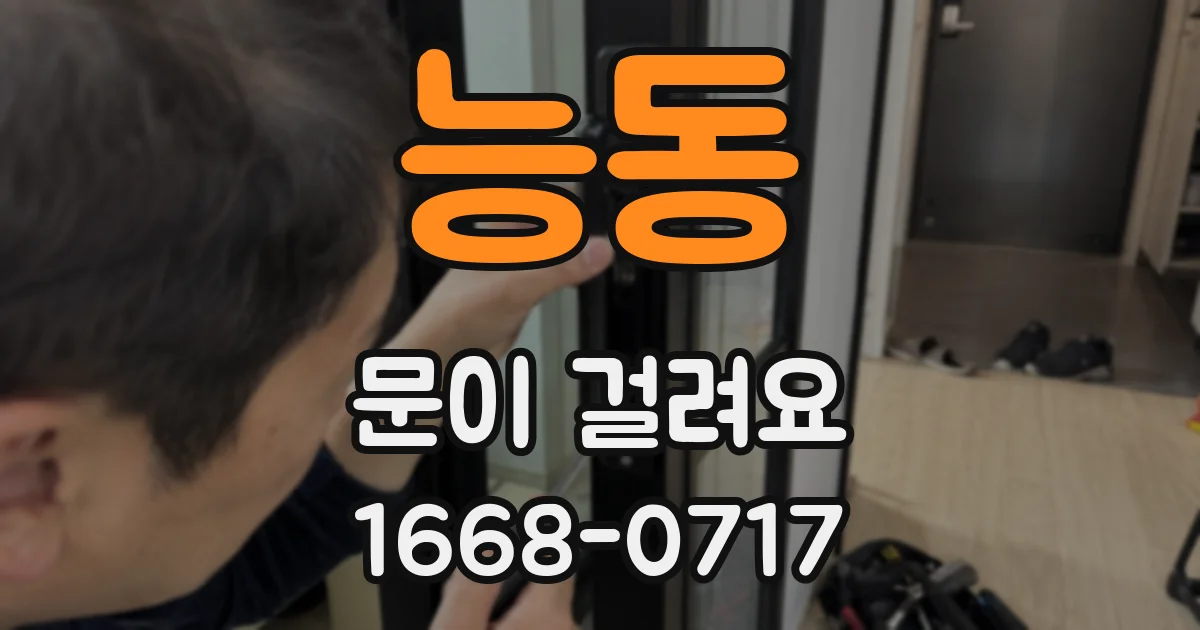 능동 문이 걸려요