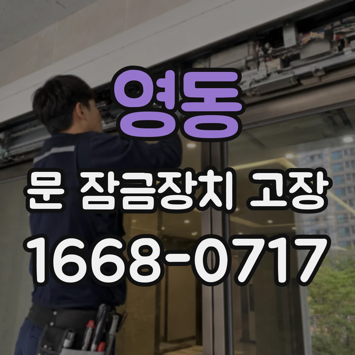 영동 문 잠금장치 고장