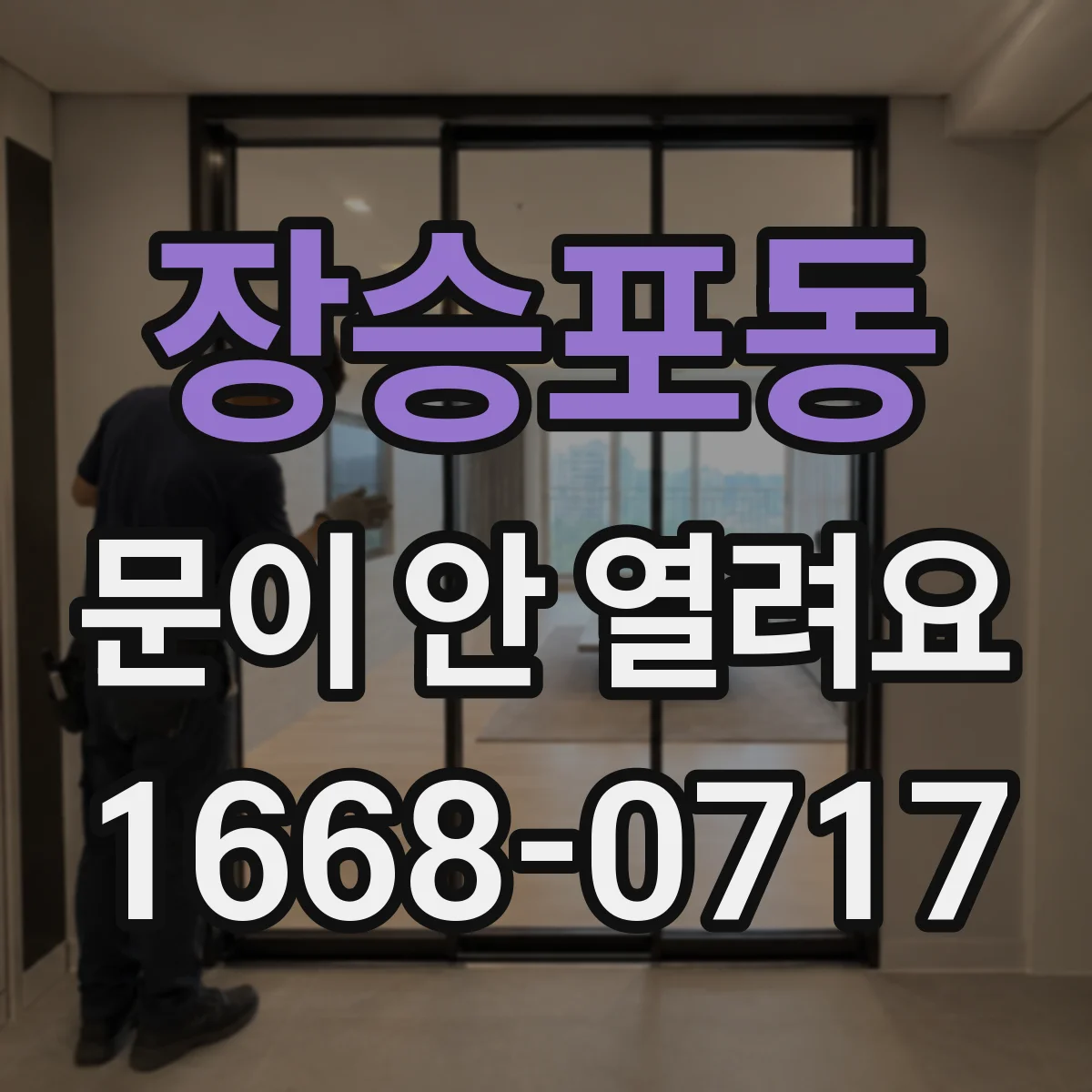 장승포동 문이 안 열려요