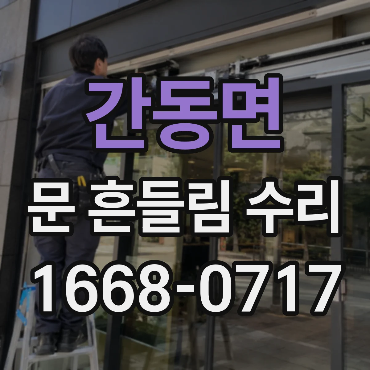 간동면 문 흔들림 수리