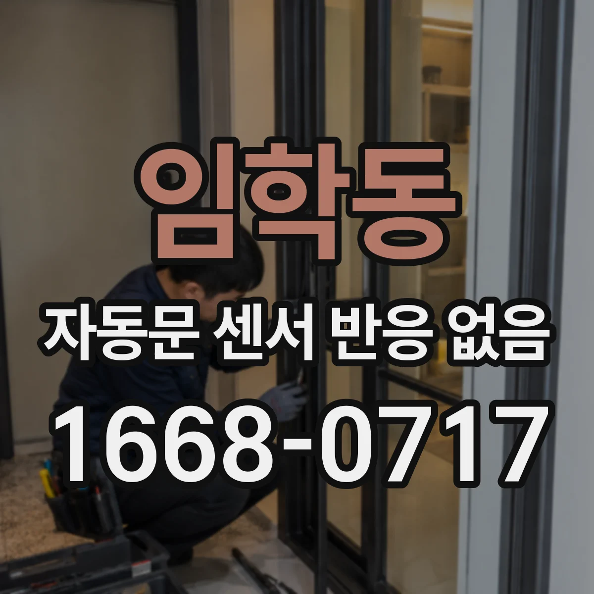 임학동 자동문 센서 반응 없음