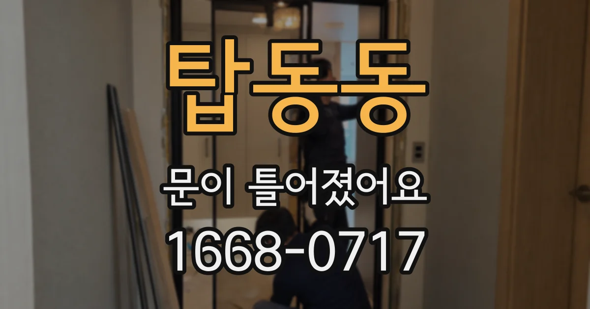 탑동동 문이 틀어졌어요
