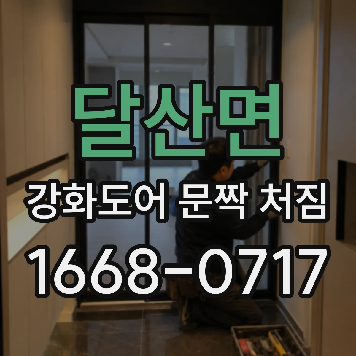 달산면 강화도어 문짝 처짐