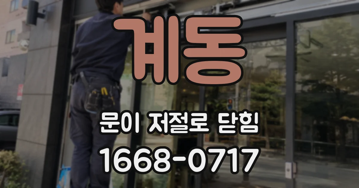계동 문이 저절로 닫힘