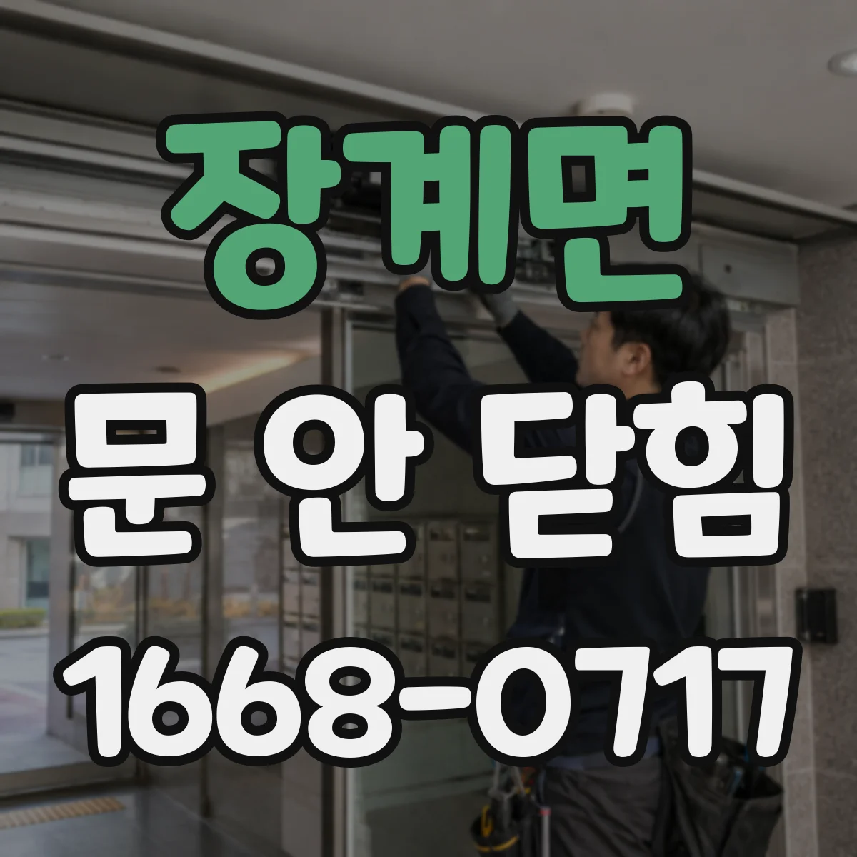 장계면 문 안 닫힘