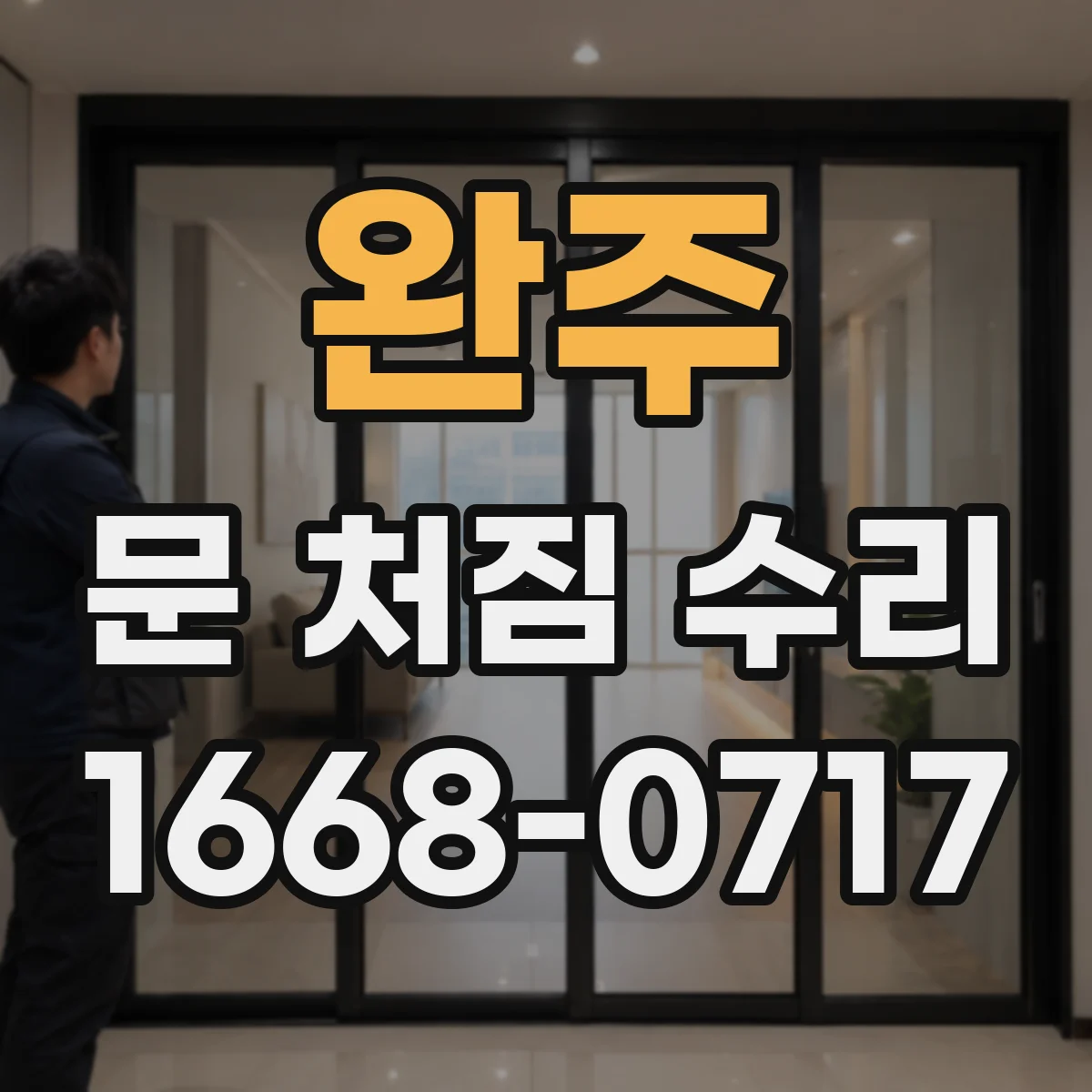완주 문 처짐 수리