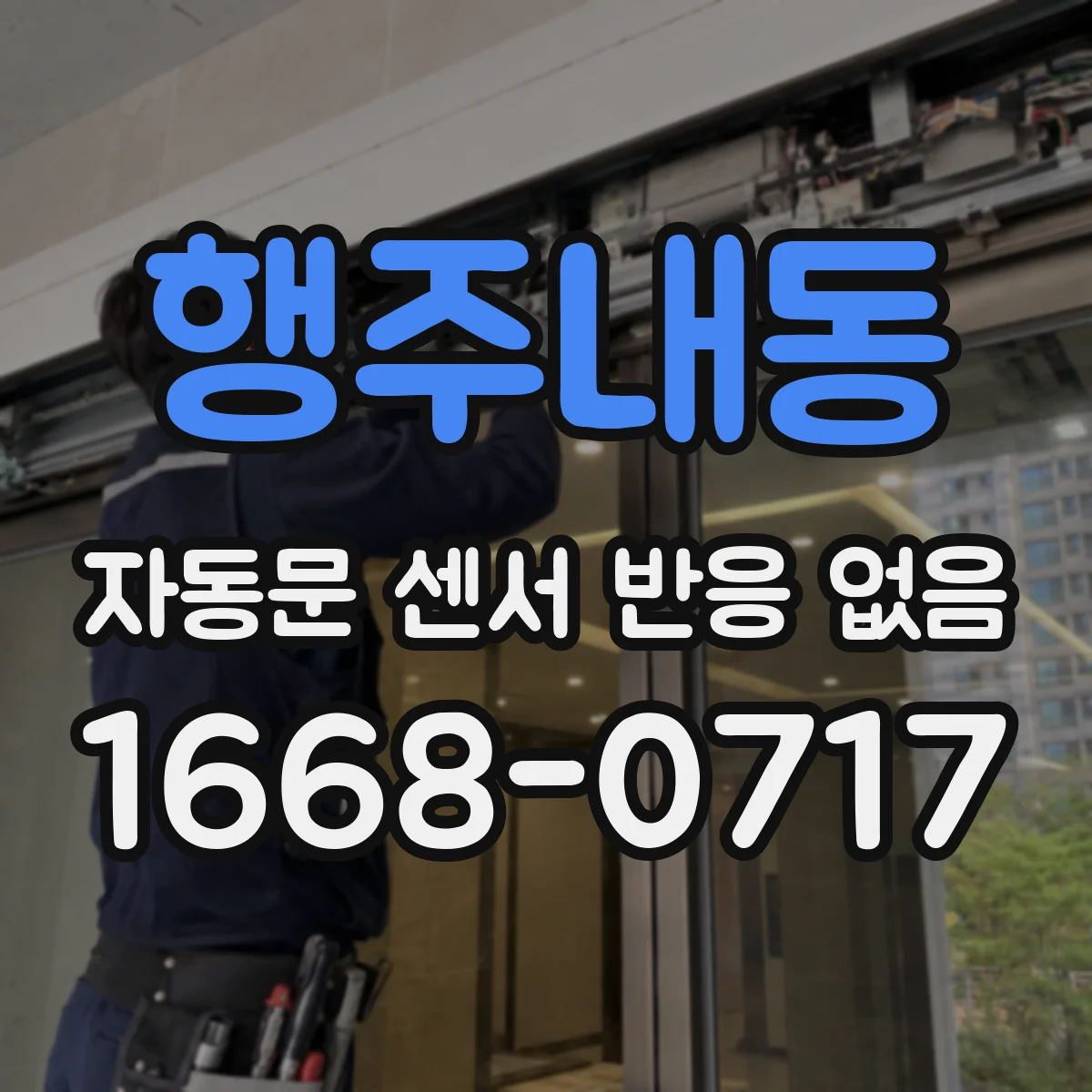 행주내동 자동문 센서 반응 없음