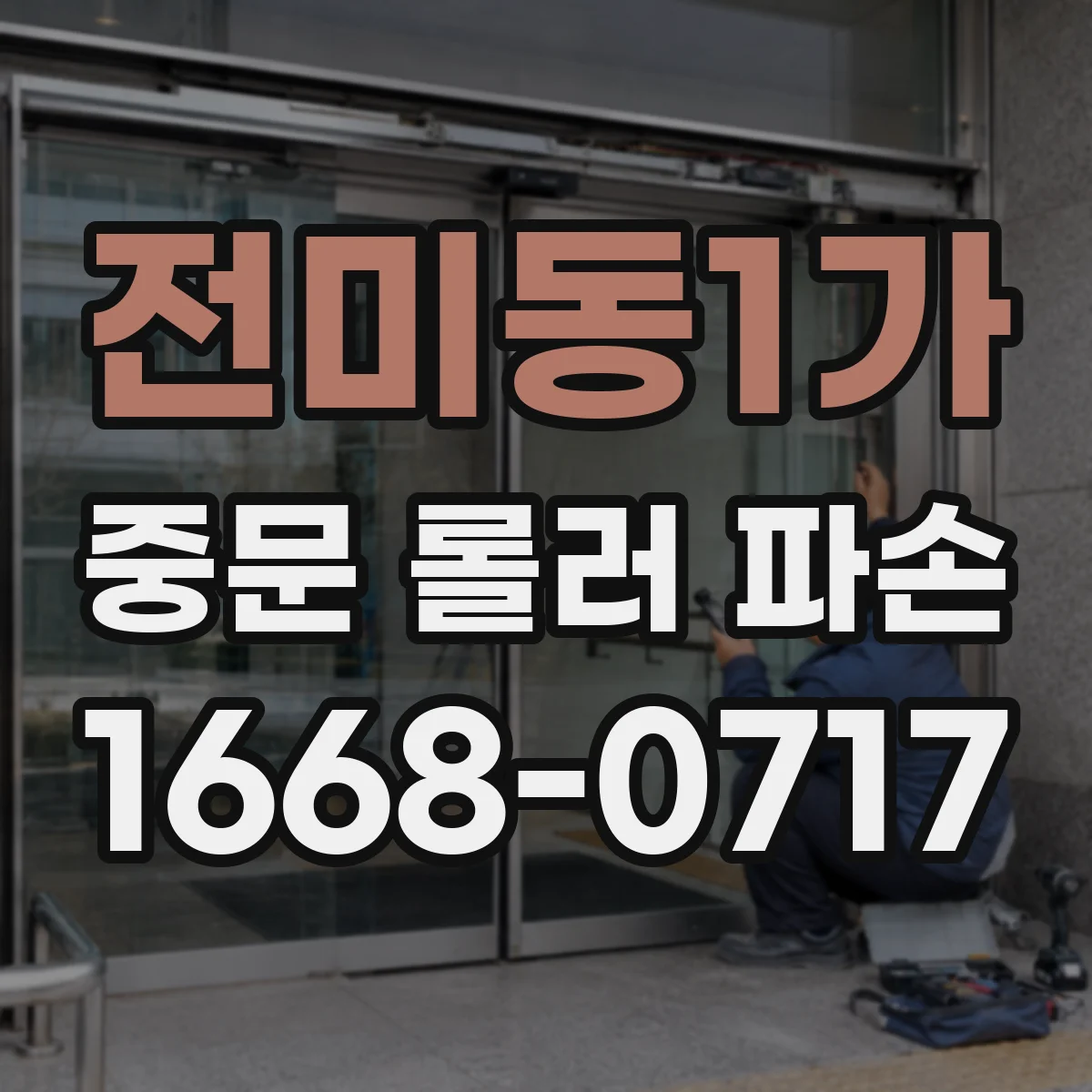 전미동1가 중문 롤러 파손