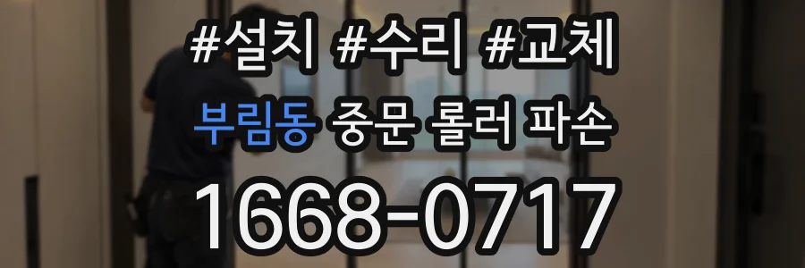 부림동 중문 롤러 파손