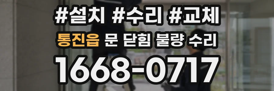 통진읍 문 닫힘 불량 수리