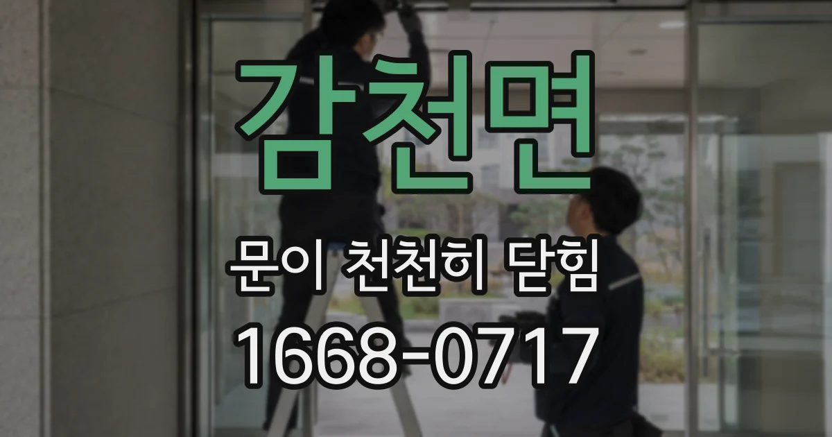 감천면 문이 천천히 닫힘