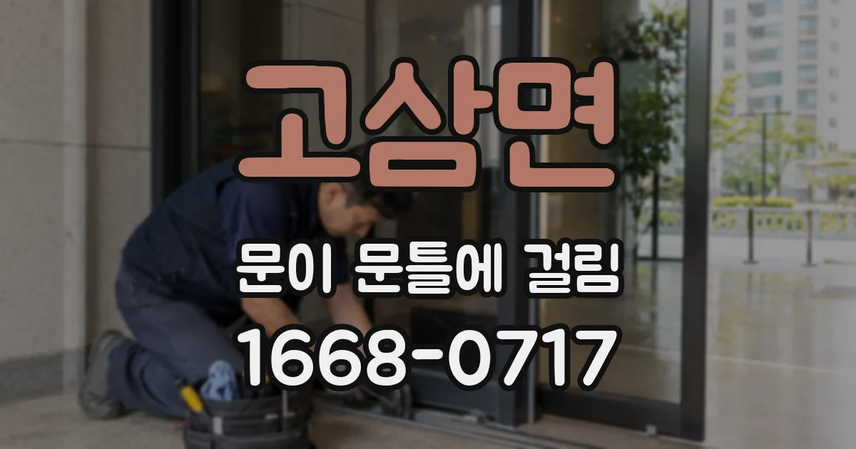 고삼면 문이 문틀에 걸림