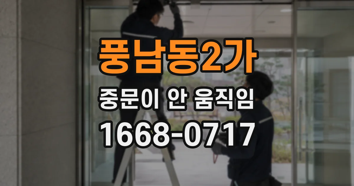 풍남동2가 중문이 안 움직임