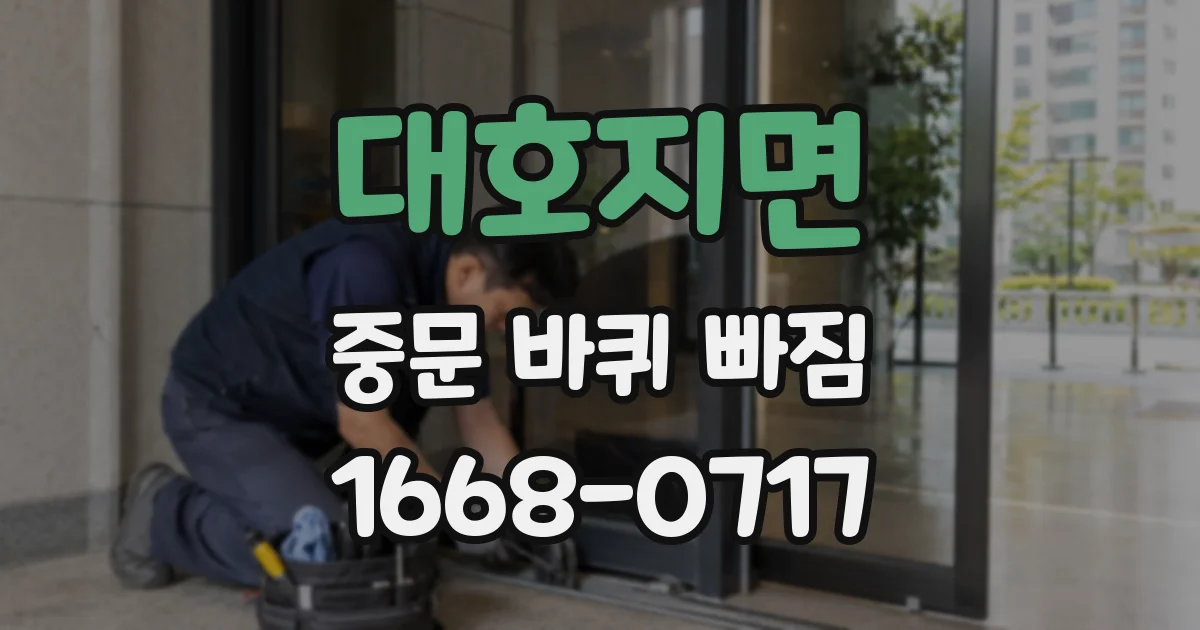 대호지면 중문 바퀴 빠짐