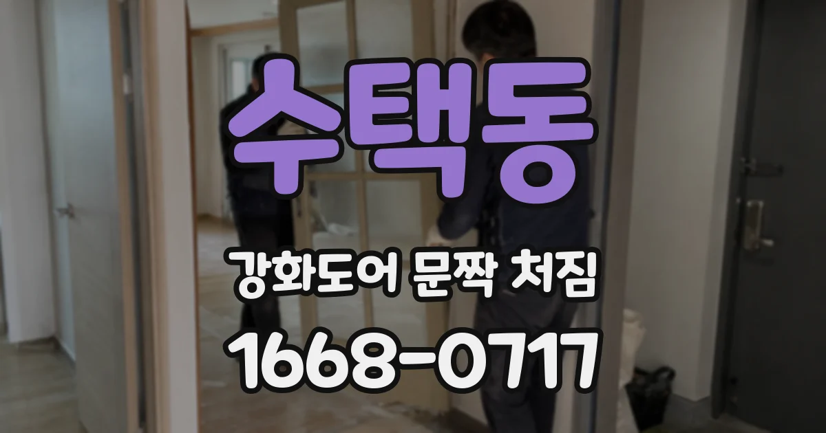 수택동 강화도어 문짝 처짐