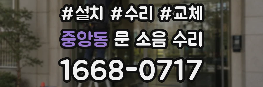 중앙동 문 소음 수리