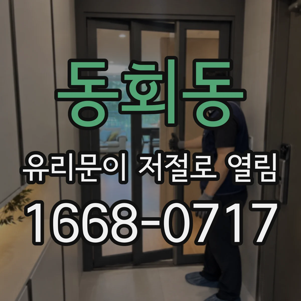 동회동 유리문이 저절로 열림