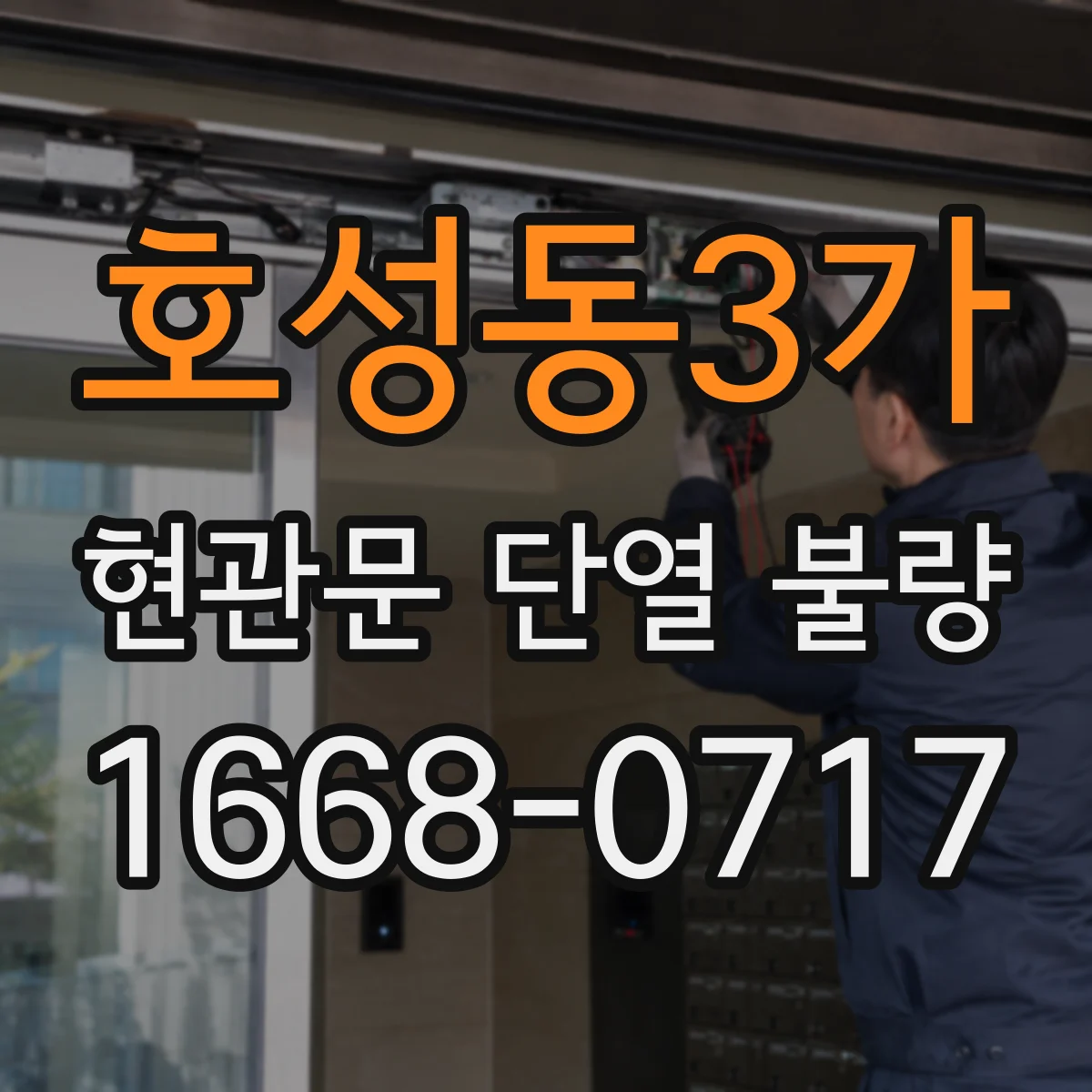 호성동3가 현관문 단열 불량