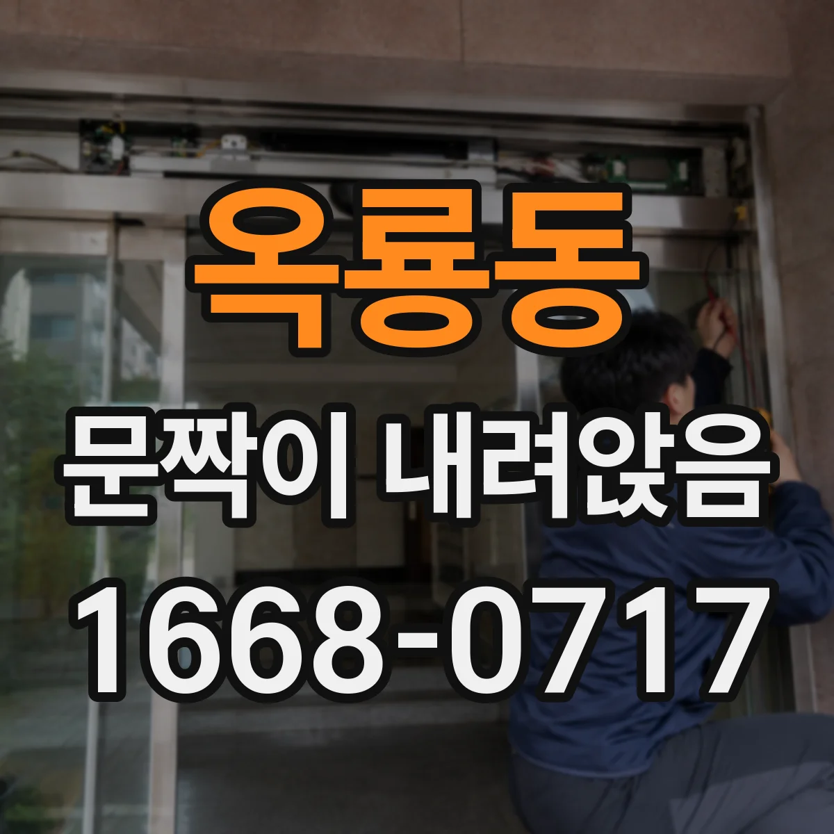 옥룡동 문짝이 내려앉음