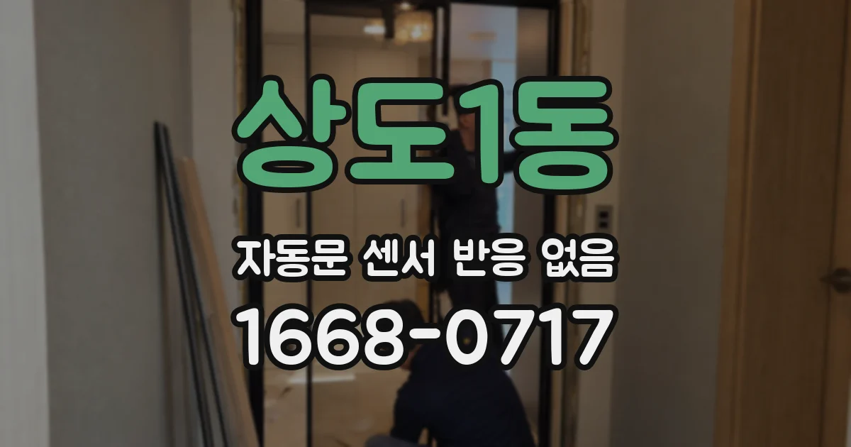 상도1동 자동문 센서 반응 없음