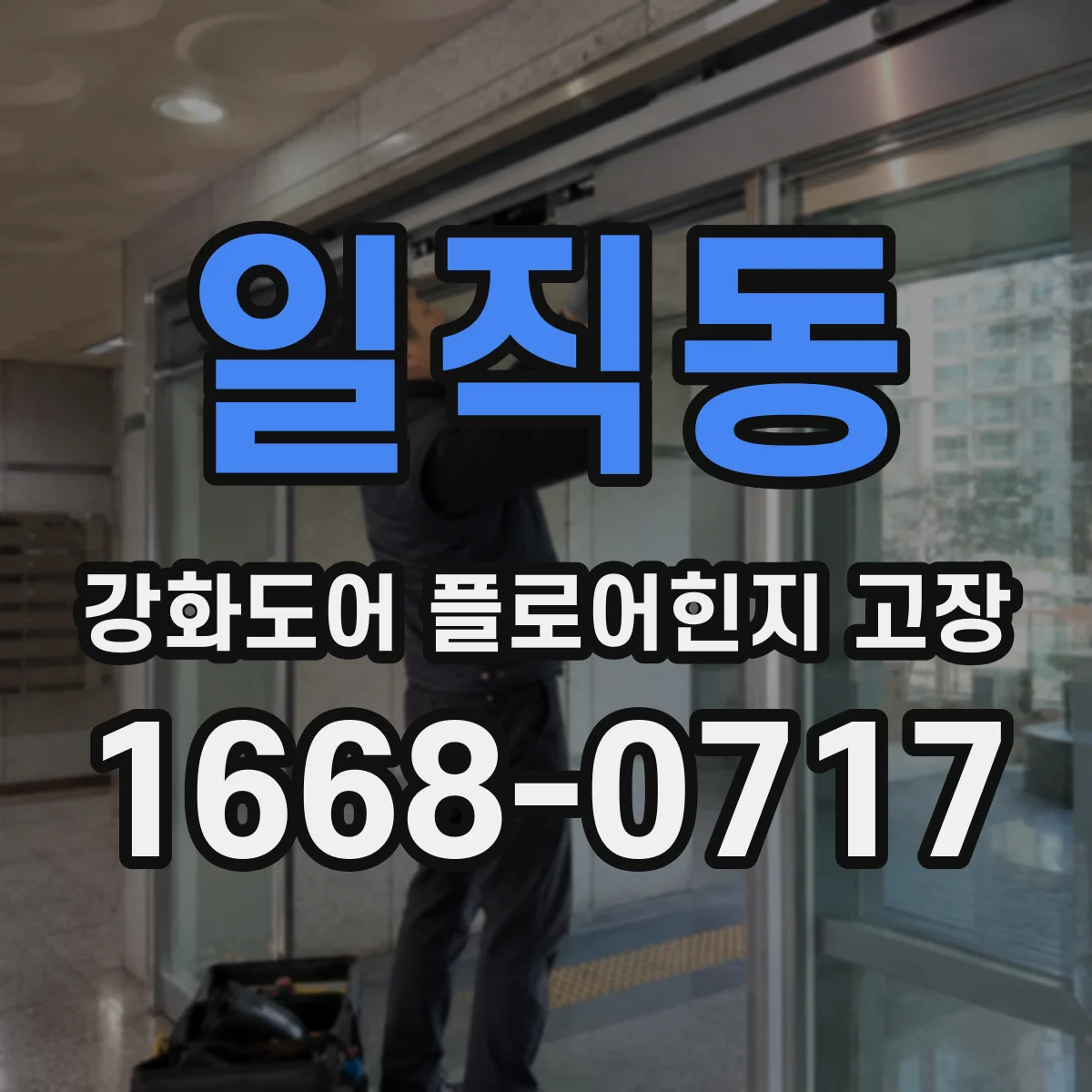 일직동 강화도어 플로어힌지 고장