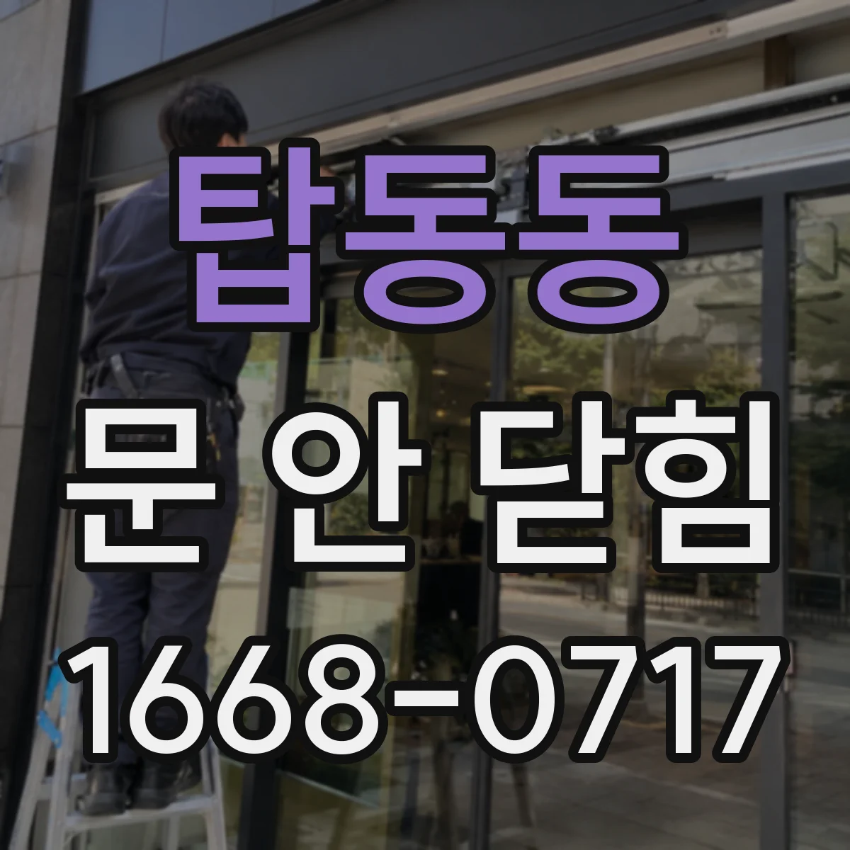 탑동동 문 안 닫힘