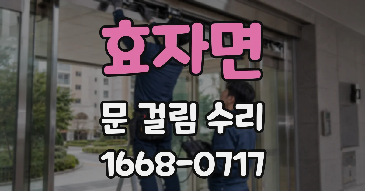 효자면 문 걸림 수리
