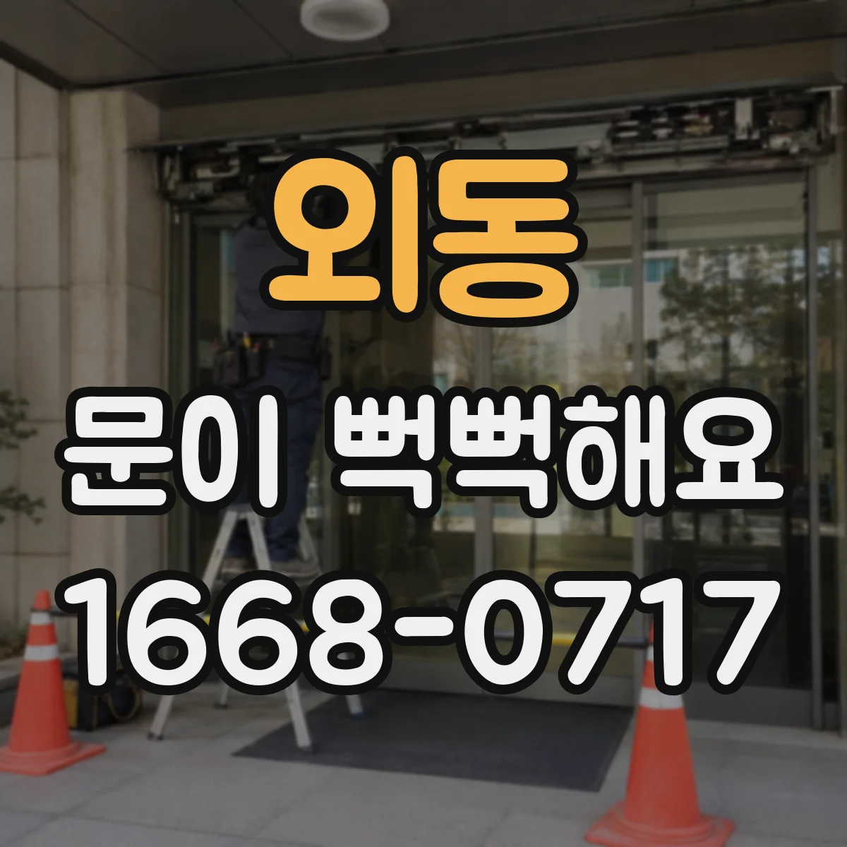 외동 문이 뻑뻑해요