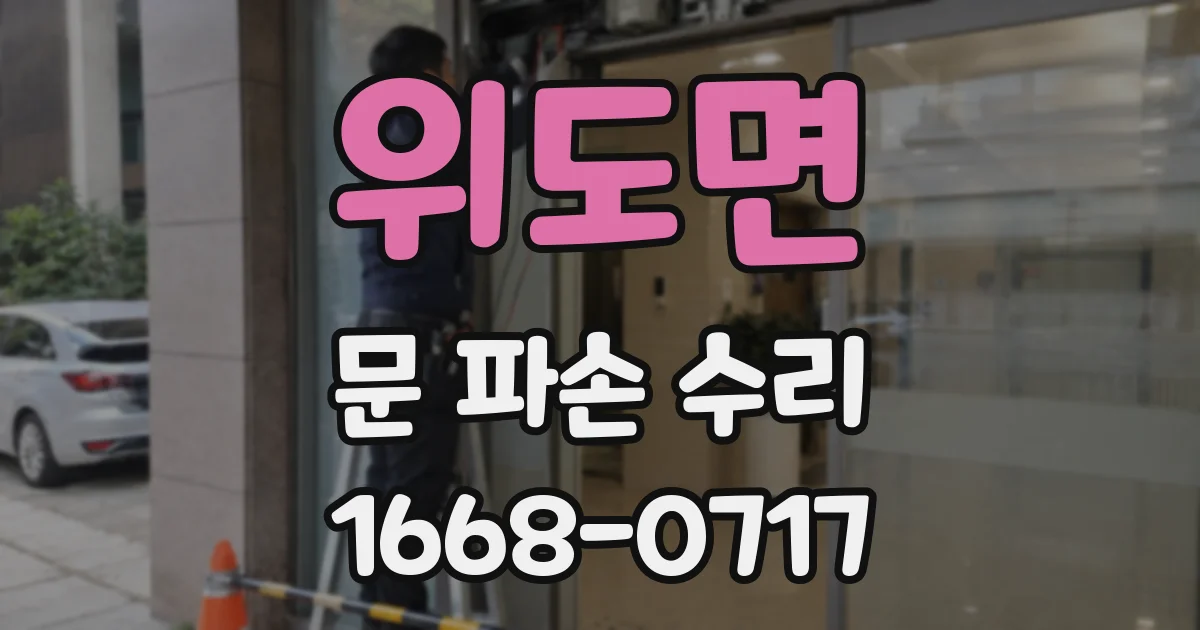 위도면 문 파손 수리