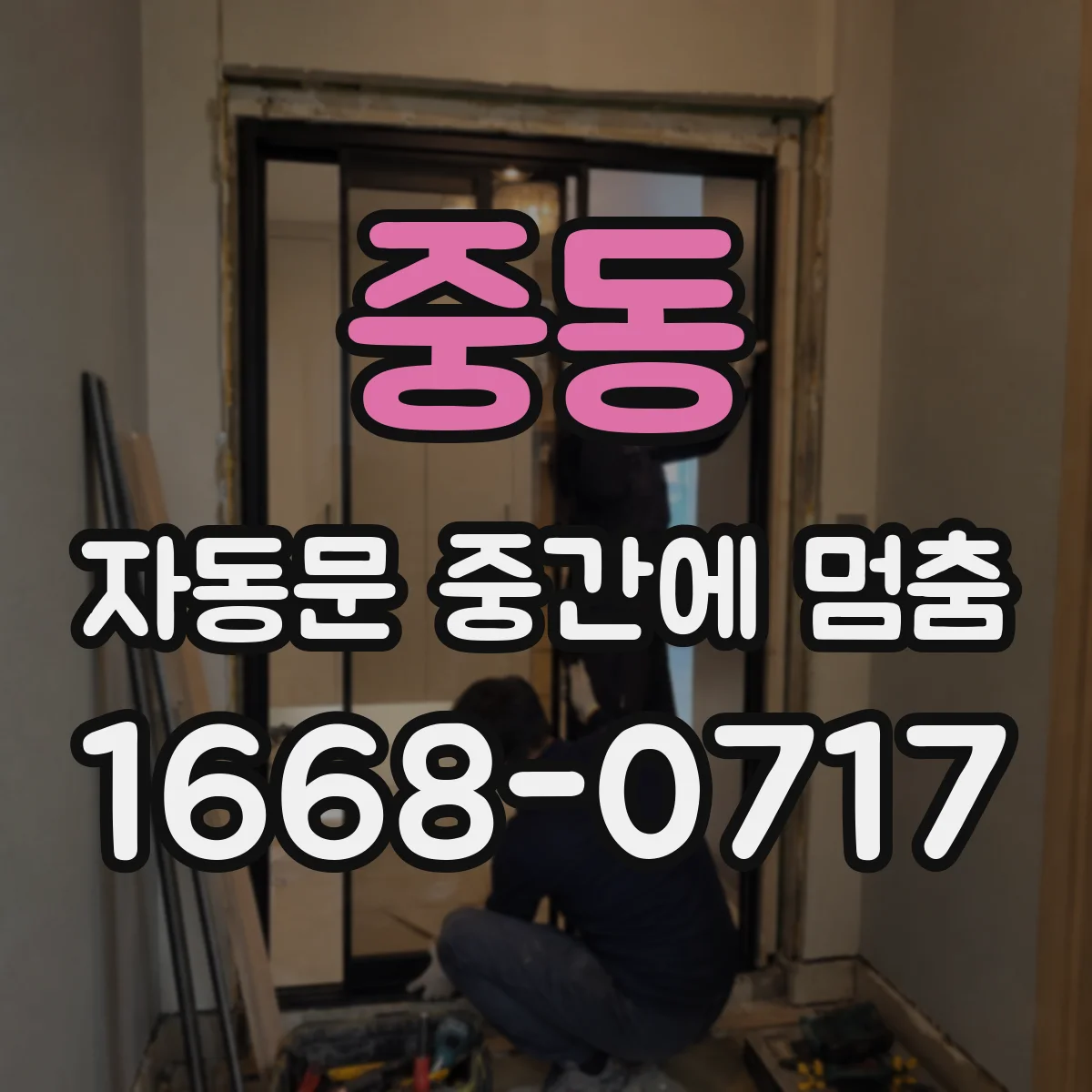 중동 자동문 중간에 멈춤