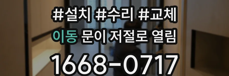 이동 문이 저절로 열림