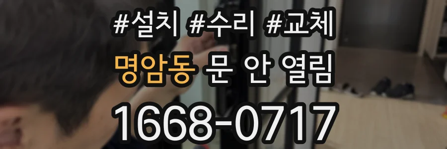 명암동 문 안 열림