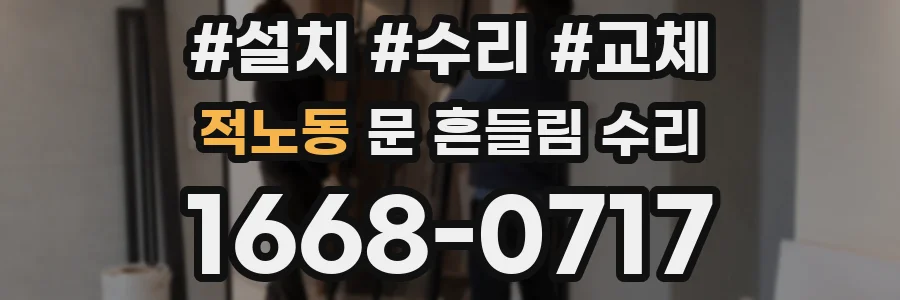 적노동 문 흔들림 수리