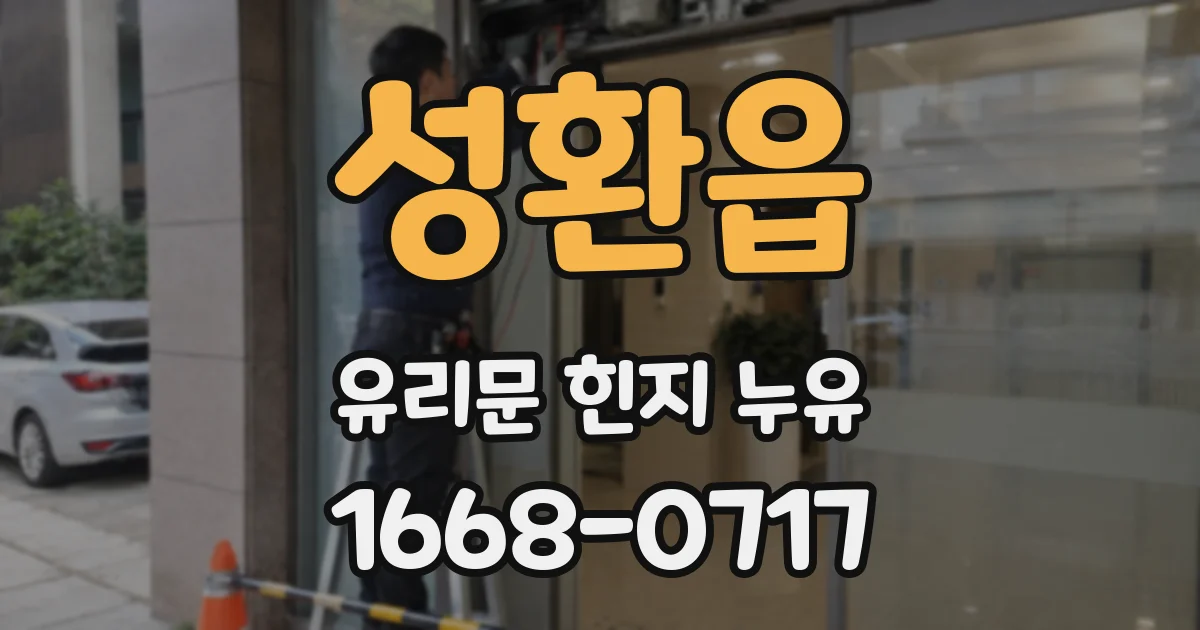 성환읍 유리문 힌지 누유