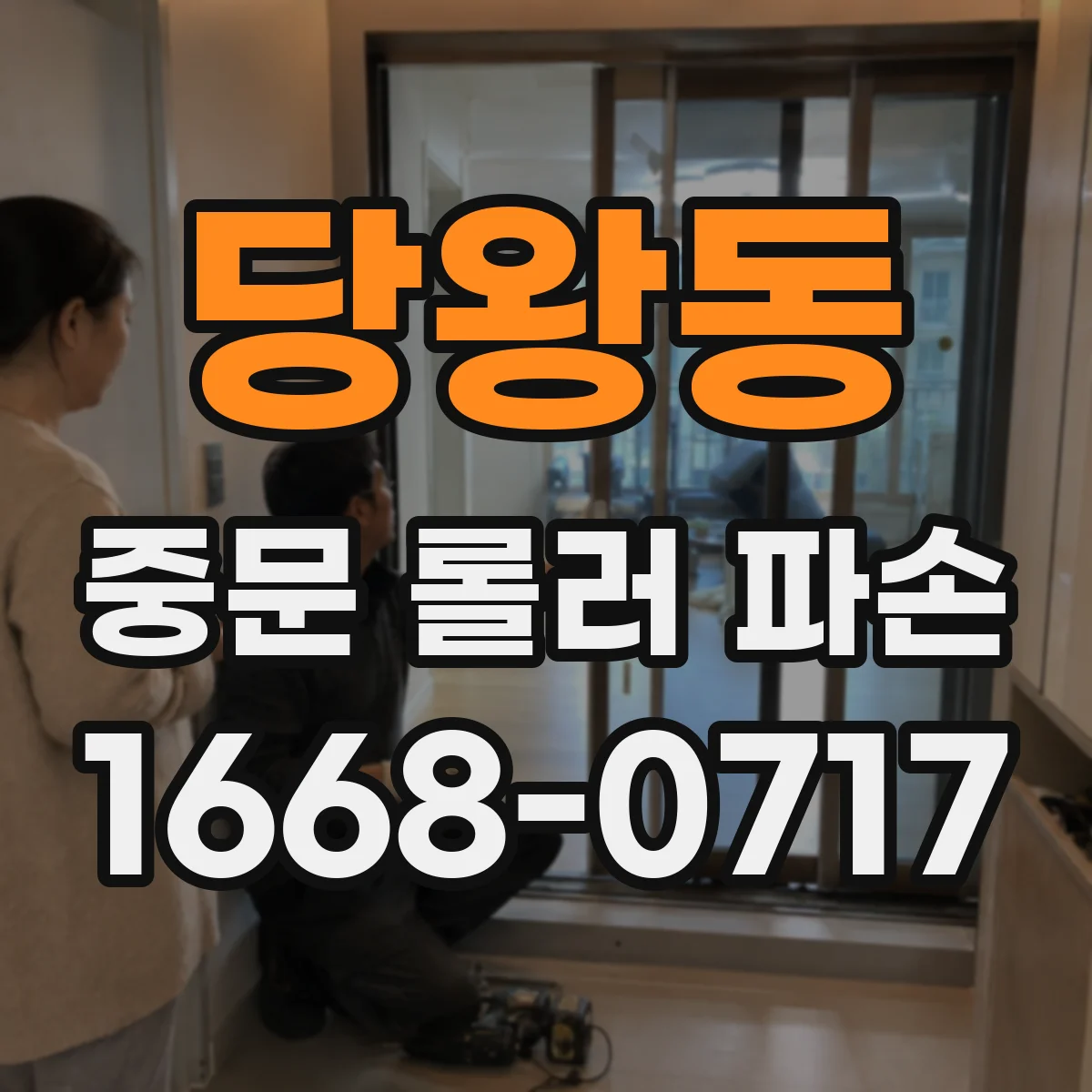 당왕동 중문 롤러 파손