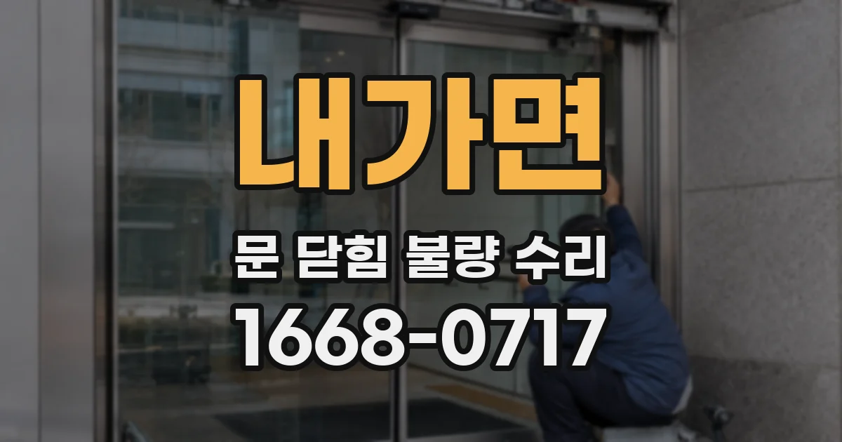 내가면 문 닫힘 불량 수리