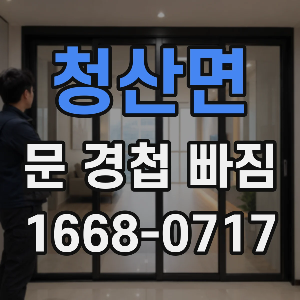 청산면 문 경첩 빠짐